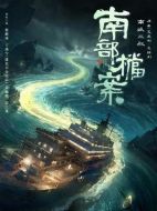 南部檔案海報