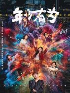 年少有為劇情介紹（1-24全集）大結(jié)局
