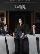 女神蒙上眼劇情介紹（1-30全集）大結(jié)局
