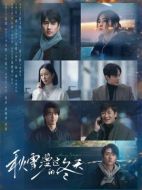 秋雪漫過(guò)的冬天劇情介紹（1-28全集）大結(jié)局