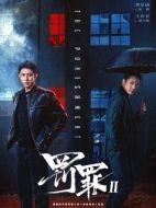罰罪2劇情介紹（1-40全集）大結(jié)局