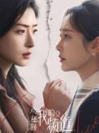 歡迎回我的頻道劇情介紹（1-30全集）大結局
