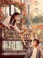 你好1983海報