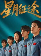 星月征途劇情介紹（1-24全集）大結(jié)局