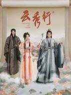 云秀行海報(bào)