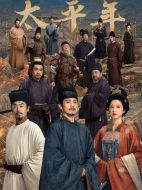 太平年劇情介紹（1-48全集）大結(jié)局