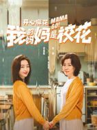 我的媽媽是?；▌∏榻榻B（1-24全集）大結(jié)局