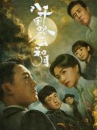 八千里路云和月劇情介紹（1-40全集）大結(jié)局