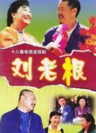 劉老根海報