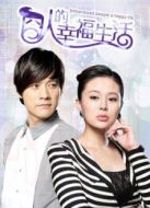 囧人的幸福生活[TV版]劇情介紹(1-32全集)