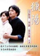 狩獵陽光劇情介紹(1-16全集)