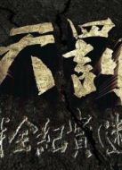 天罰——二戰(zhàn)全紀實劇情介紹(1-100全集)