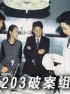 203特殊偵察隊劇情介紹(1-33全集)