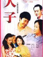 人子劇情介紹(1-8全集)