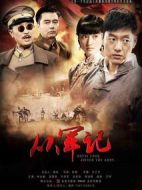 從軍記劇情介紹(1-38全集)