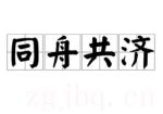 同舟共濟劇情介紹(1-21全集)