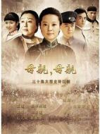 母親，母親劇情介紹(1-36全集)