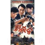 剿殺令劇情介紹(1-10全集)