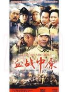 血戰(zhàn)中原劇情介紹(1-11全集)