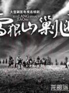 雪狼山傳奇劇情介紹(1-23全集)