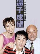 逼子成龍劇情介紹(1-20全集)