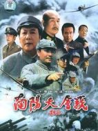 南陽(yáng)大會(huì)戰(zhàn)劇情介紹(1-10全集)