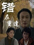 錯(cuò)在重逢劇情介紹(1-20全集)