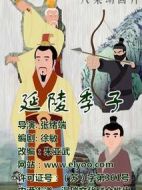 延陵季子海報(bào)