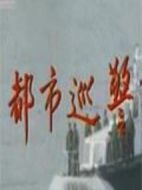 都市巡警劇情介紹(1-17全集)