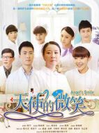 天使的微笑劇情介紹(1-32全集)
