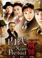 內(nèi)線（前傳）劇情介紹(1-30全集)