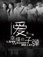 愛是一顆幸福的子彈劇情介紹(1-25全集)
