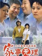 家事無理劇情介紹(1-30全集)