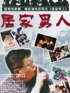 居家男人劇情介紹(1-20全集)