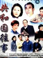 共和國(guó)往事劇情介紹(1-30全集)