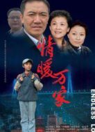 情暖萬(wàn)家劇情介紹(1-23全集)