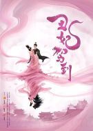 丑妃駕到劇情介紹(1-36全集)