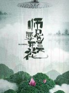 師兄總是要開(kāi)花劇情介紹(1-0全集)
