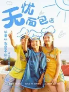 無憂面包店第二部劇情介紹(1-24全集)