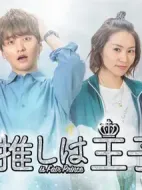 我的推是王子劇情介紹(1-0全集)