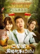 二龍湖愛(ài)情故事2021劇情介紹(1-24全集)