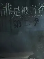誰(shuí)是被害者第二季劇情介紹(1-0全集)