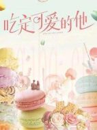 吃定可愛的他劇情介紹(1-12全集)