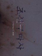 朝鮮驅(qū)魔師劇情介紹(1-2全集)