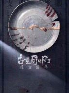 古董局中局之掠寶清單劇情介紹(1-44全集)