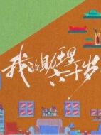 我的助理六十歲劇情介紹(1-37全集)