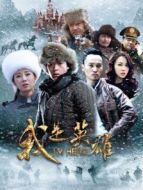 我是英雄劇情介紹(1-38全集)