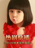 熱劇快播海報