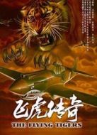 飛虎傳奇海報(bào)
