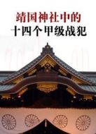靖國(guó)神社中的十四個(gè)甲級(jí)戰(zhàn)犯劇情介紹(1-1全集)